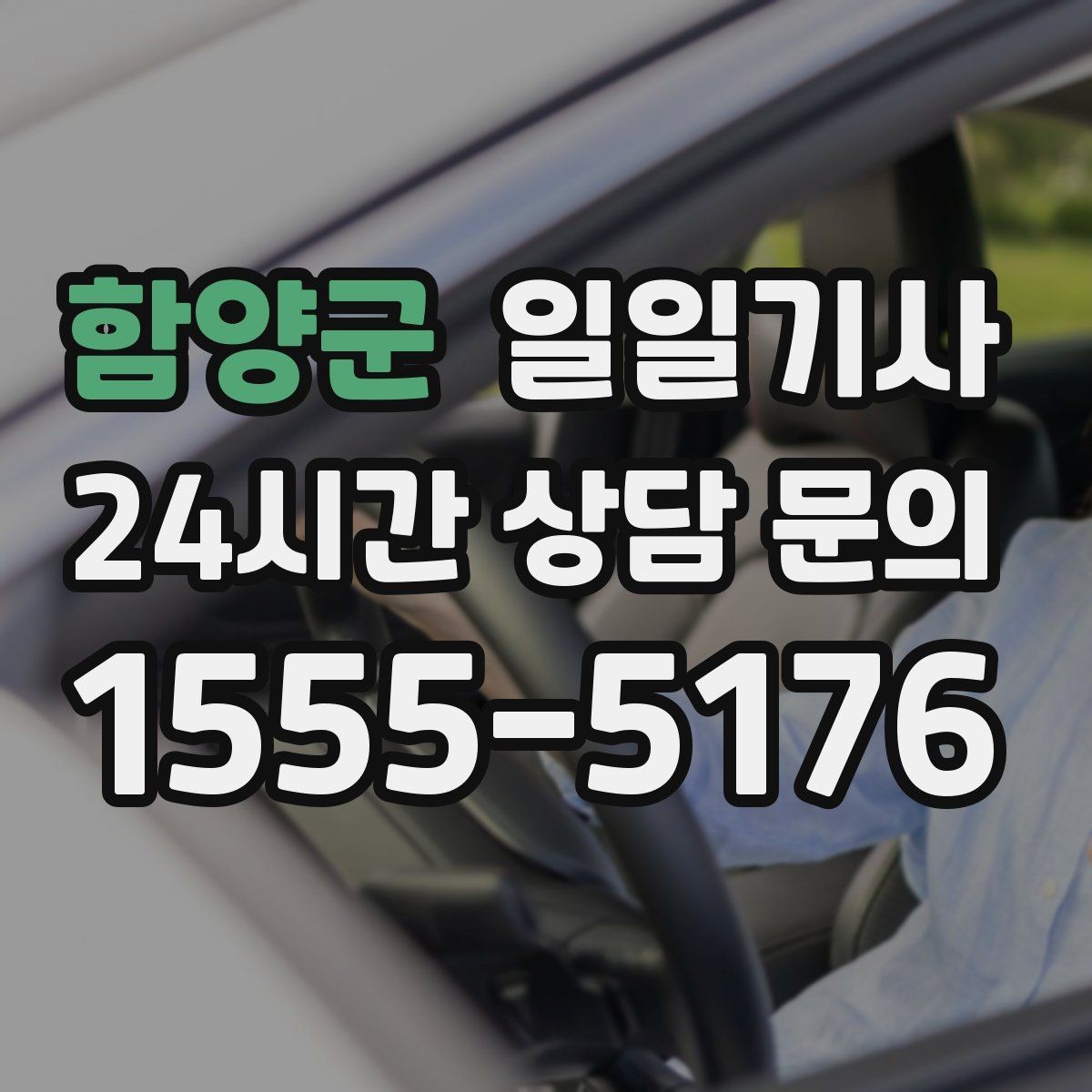 함양군 일일기사 초행길도 익숙한 듯 여유롭게