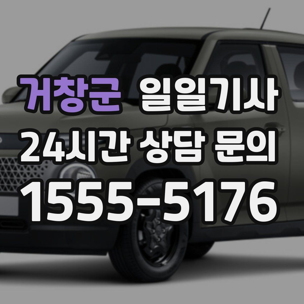 거창군 일일기사 출발 전 경로와 금액을 확인