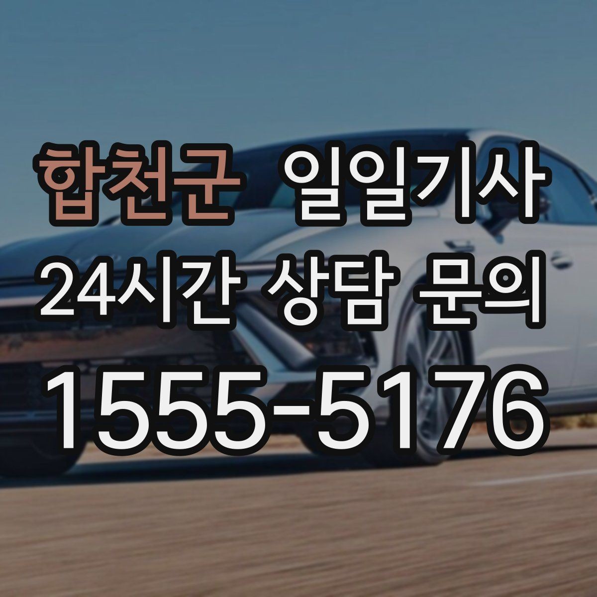합천군 일일기사 회의 장비 안전 보관