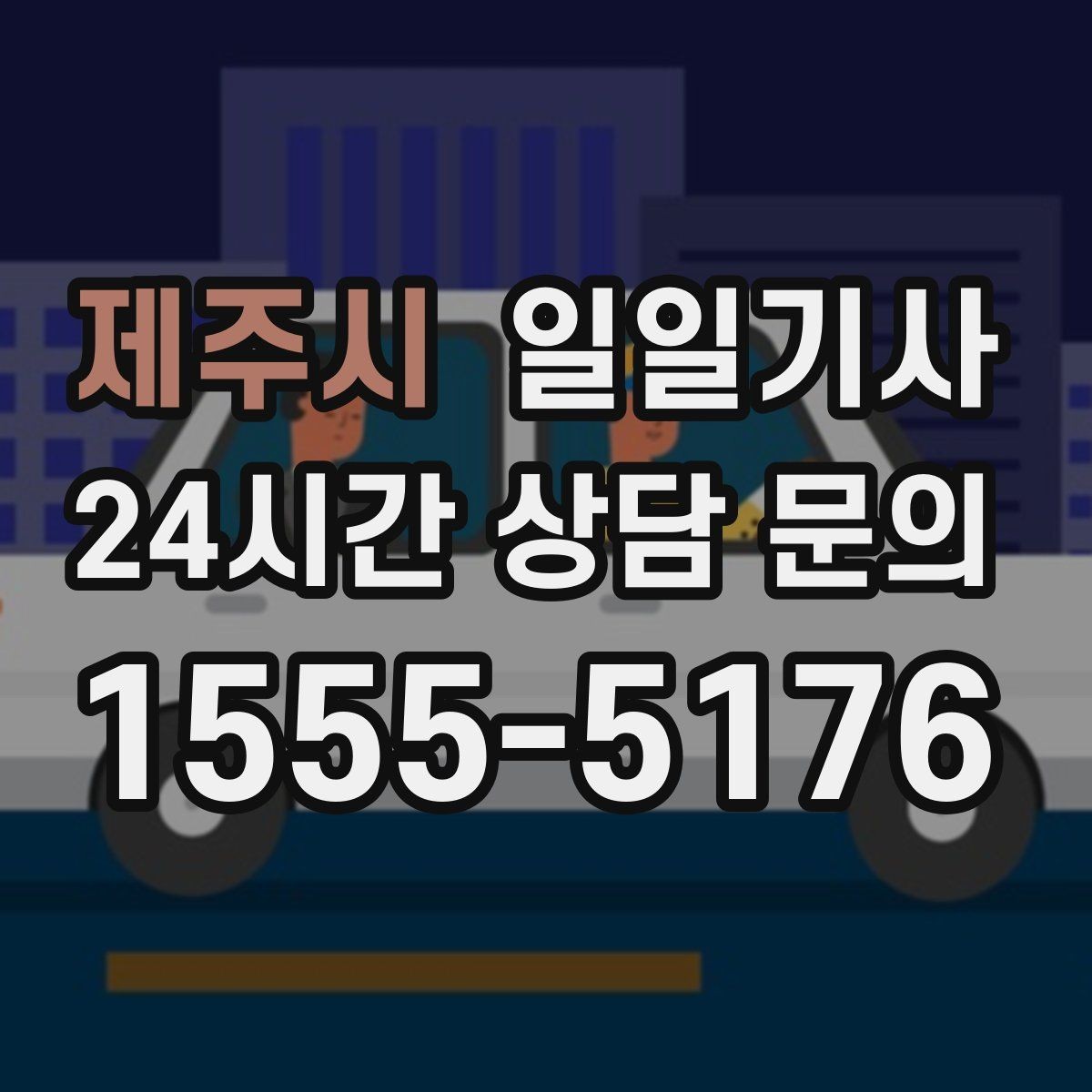 제주시 일일기사 행사 종료 후 안전 귀가