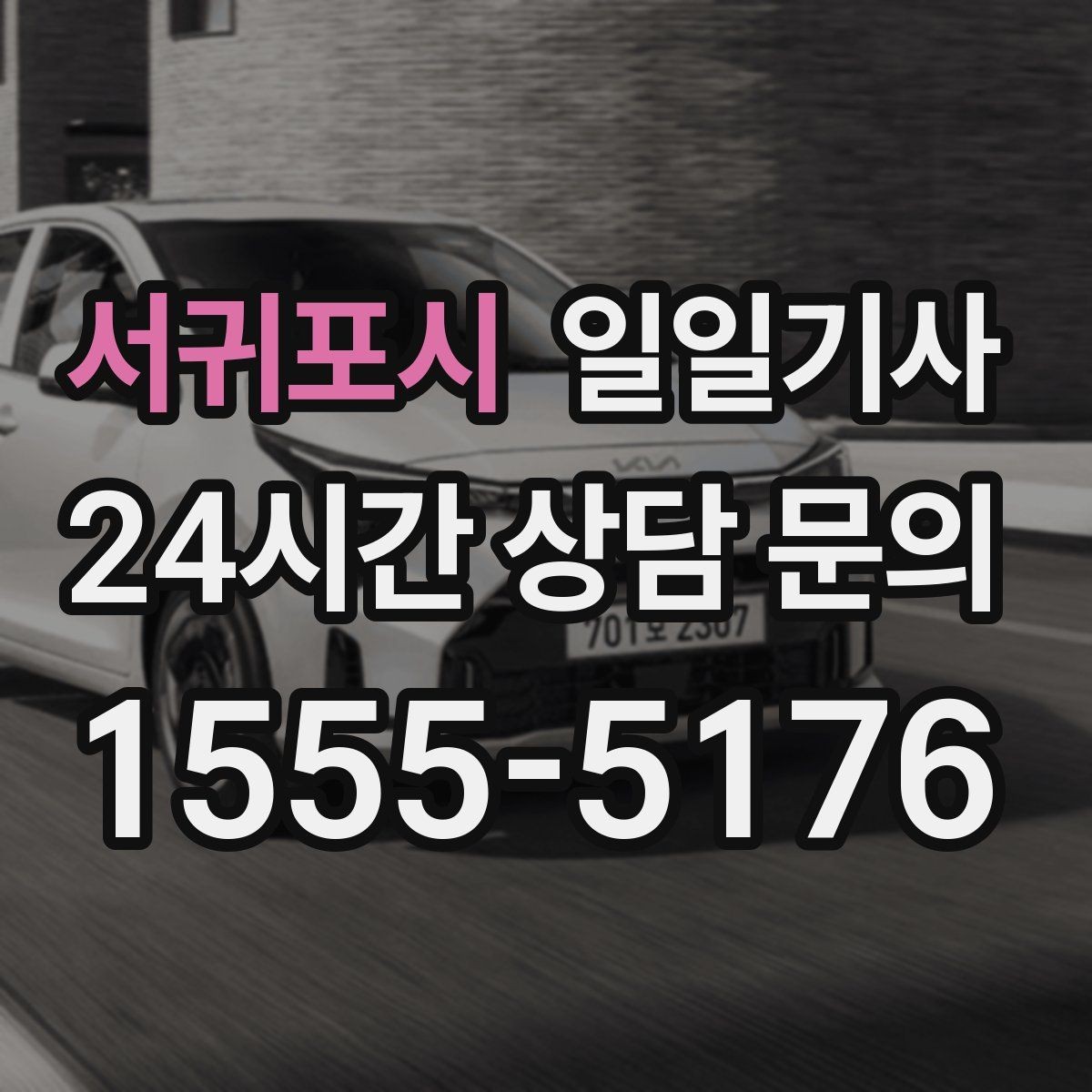 서귀포시 일일기사 월간 캘린더 연동 상담