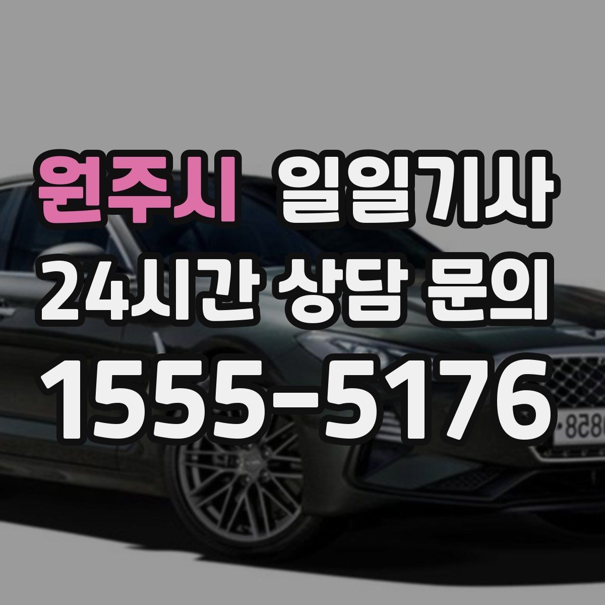 원주시 일일기사 장거리 복귀 후에도 편안한 마무리