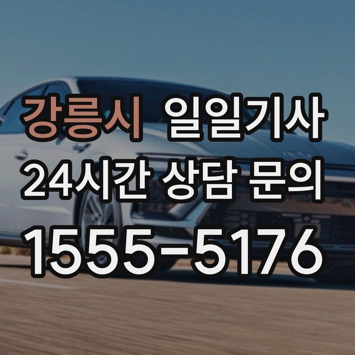 강릉시 일일기사 전화 한 통이면 바로 출발