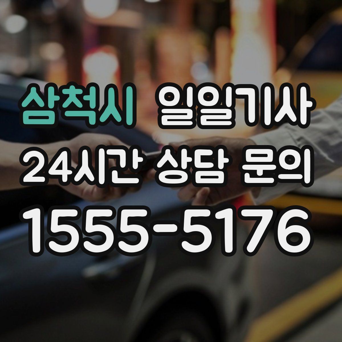 삼척시 일일기사 제안 발표 전 이동 지원