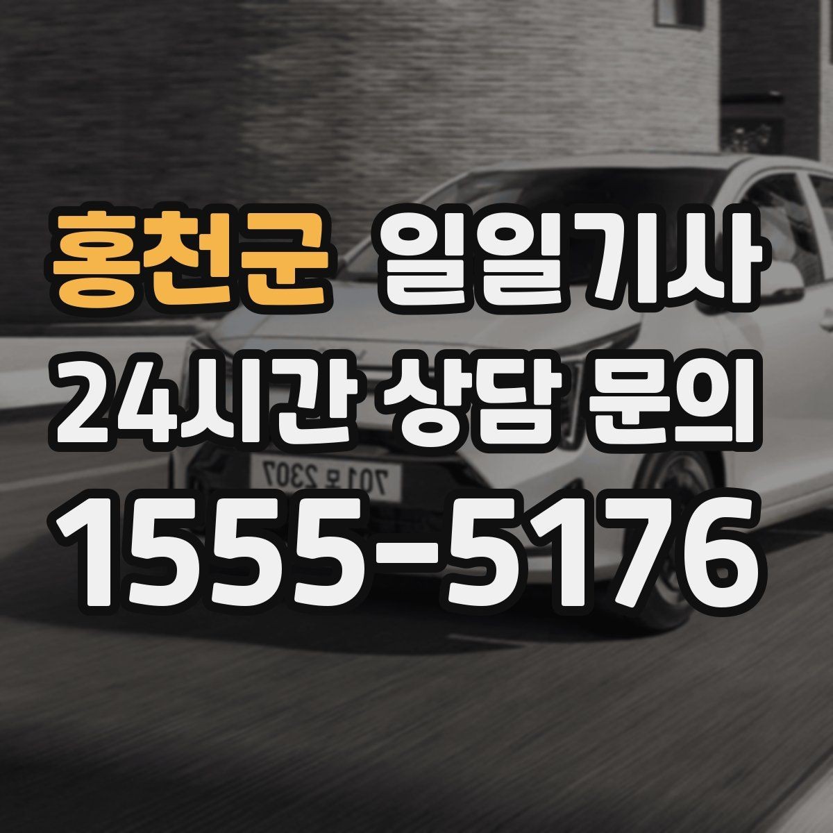 홍천군 일일기사 출발 전 경로와 금액을 확인