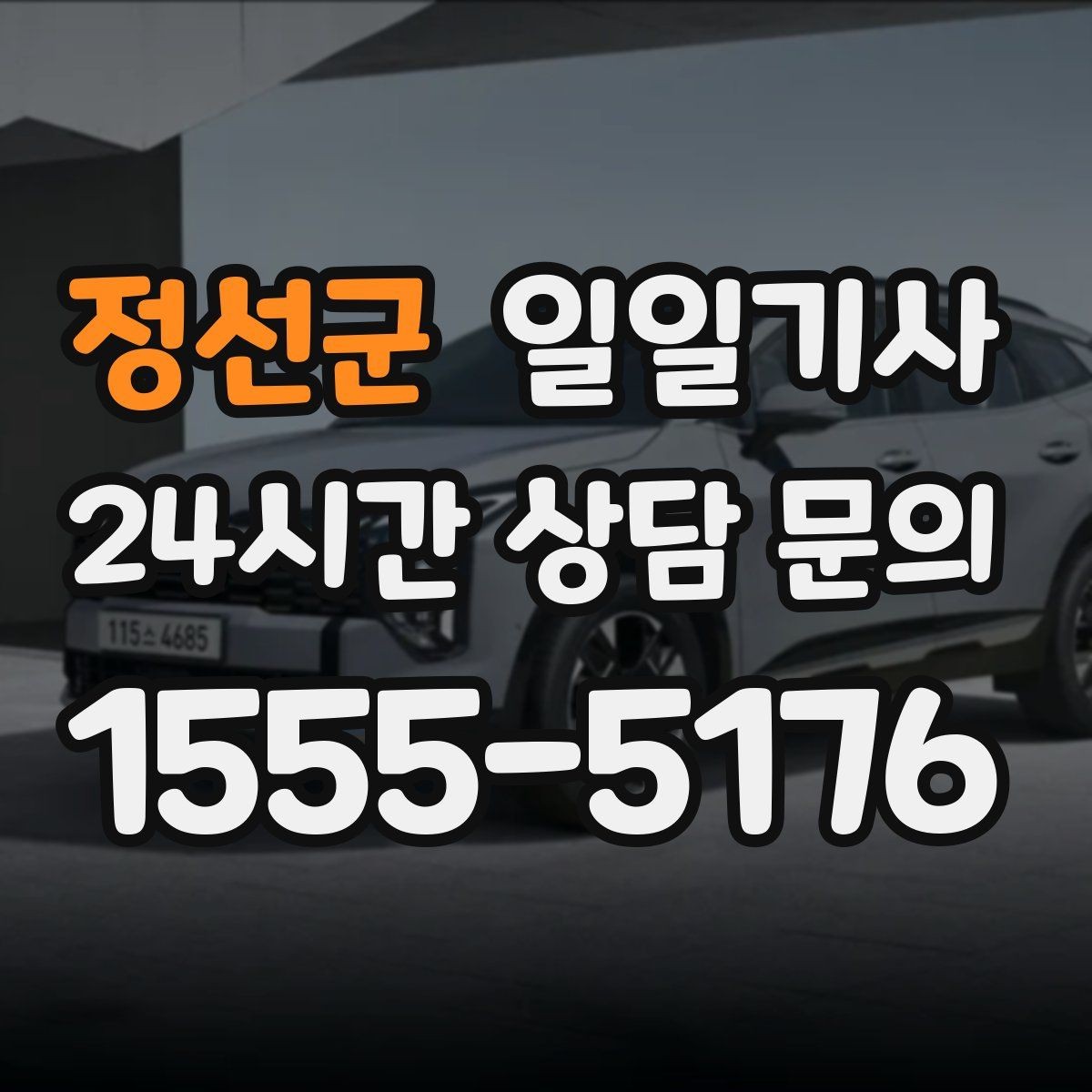 정선군 일일기사 연결 이동 빈틈 없는 진행