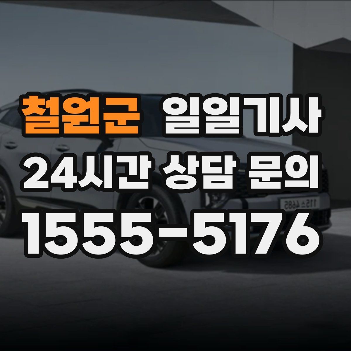 철원군 일일기사 임시 이동 깔끔 처리