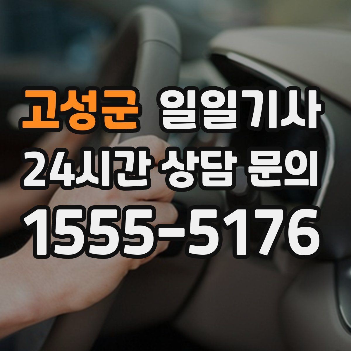 고성군 일일기사 라운드 연장 후 귀가까지 책임지는 밤