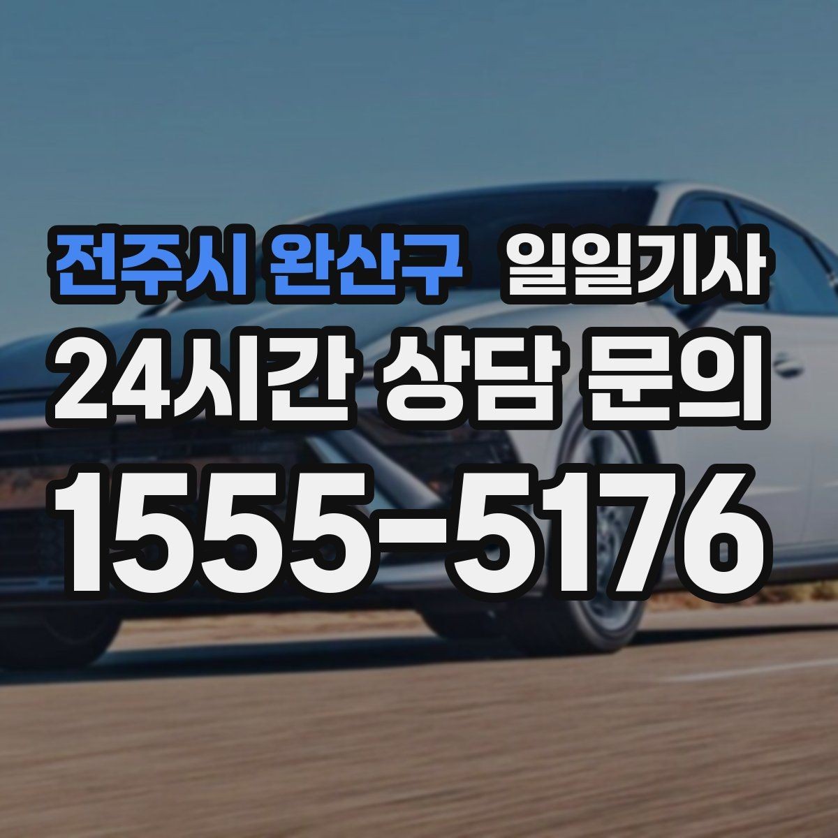전주시 완산구 일일기사 지정 장소 하차로 시간 절약