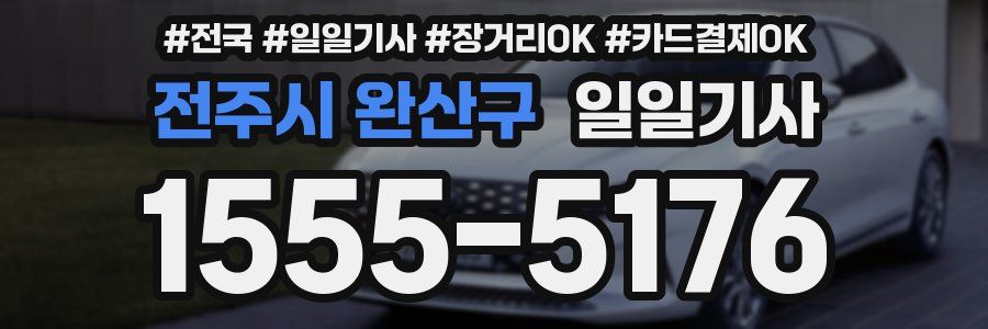 전주시 완산구 일일기사