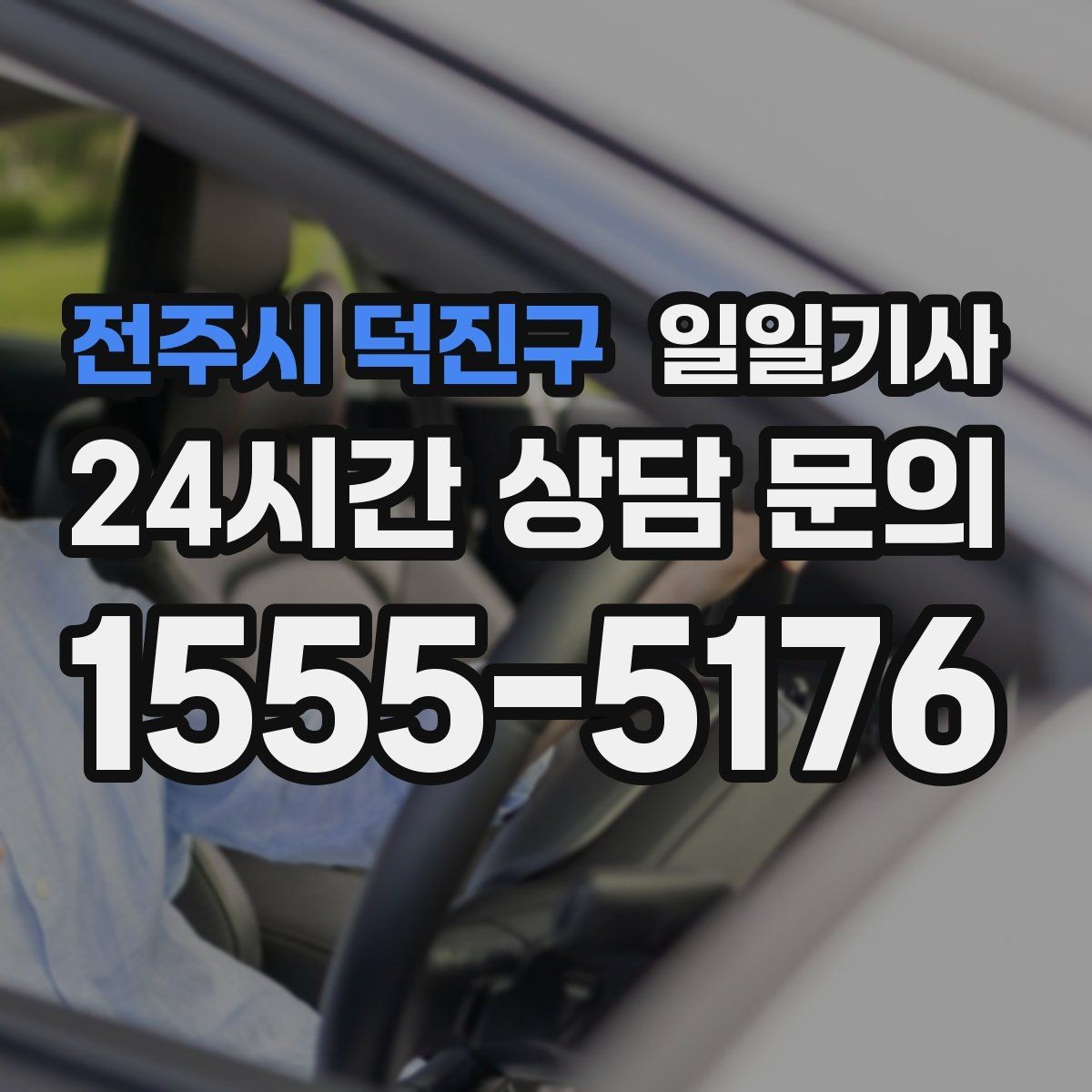 전주시 덕진구 일일기사 비와 눈 속 차분한 주행