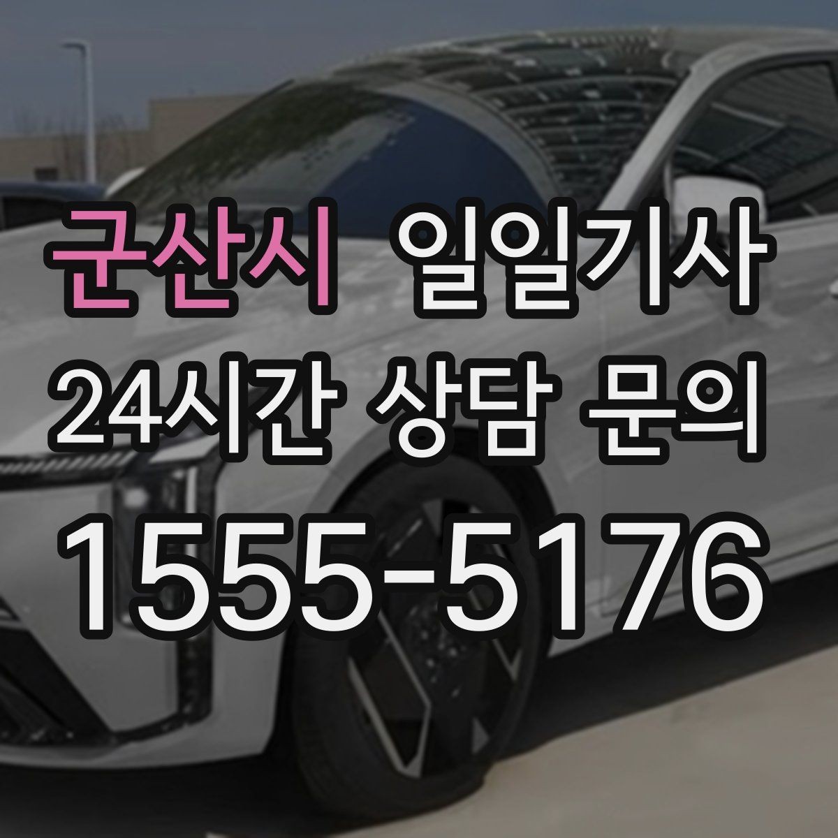군산시 일일기사 연습장 경유가 자연스러운 오후