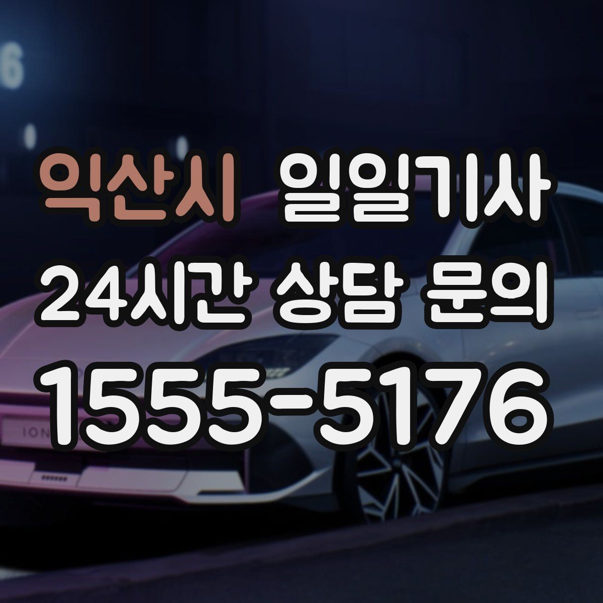 익산시 일일기사 비 오는 날에도 안전 제일