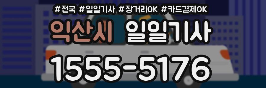 익산시 일일기사