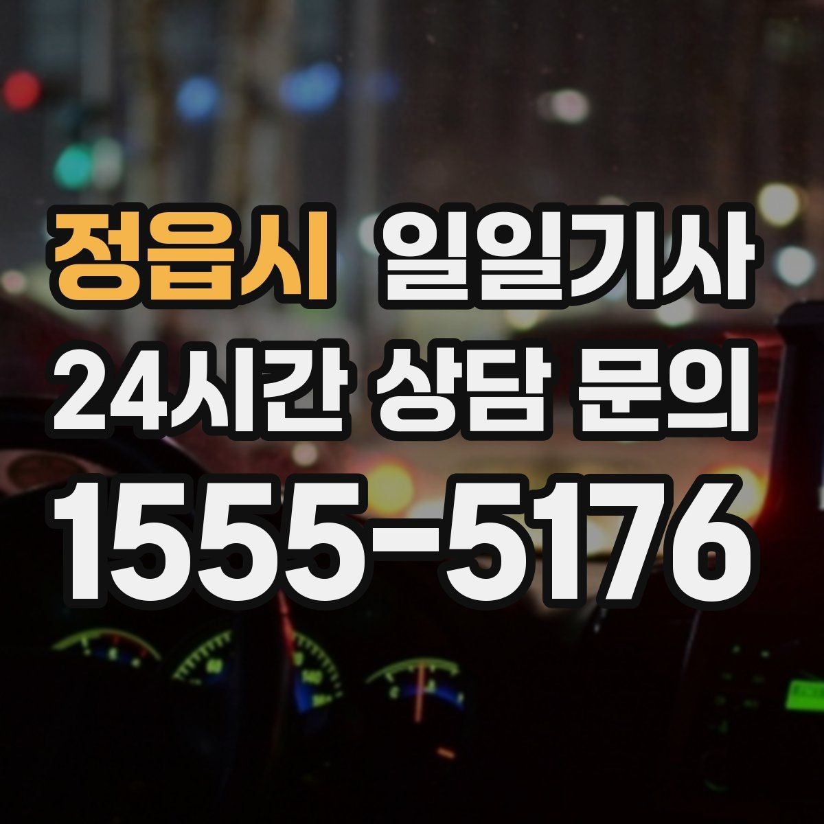 정읍시 일일기사 지정 하차로 동선이 정돈되는 밤