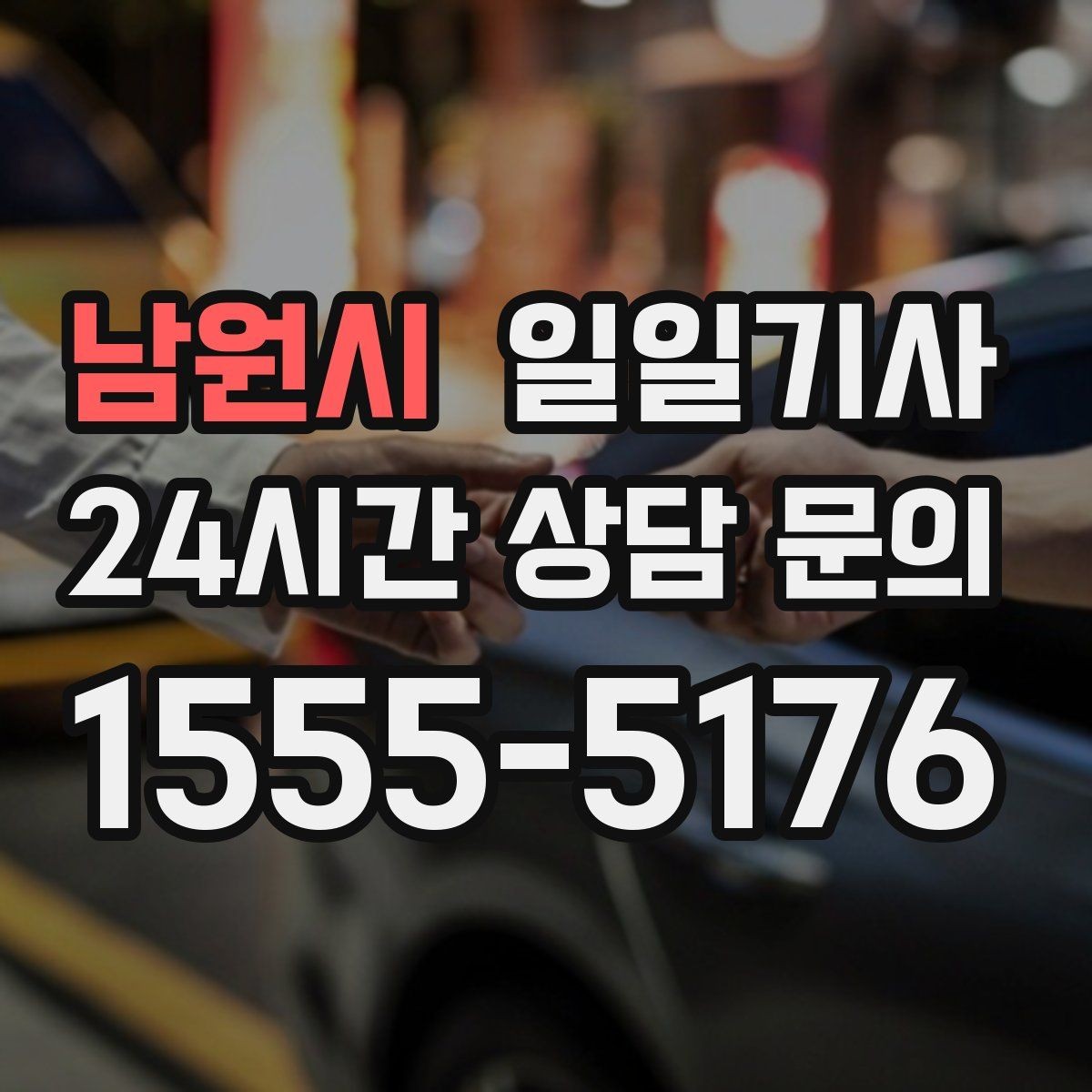 남원시 일일기사 KTX 역 왕복이 필요한 오전