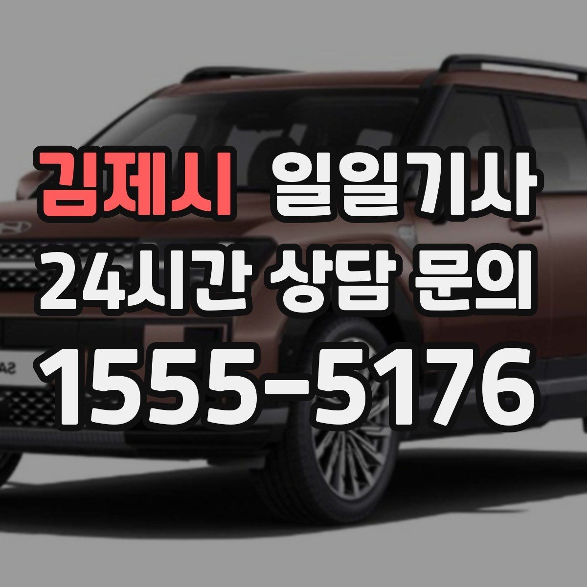 김제시 일일기사 외지 복귀까지 차분히 이어지는 길