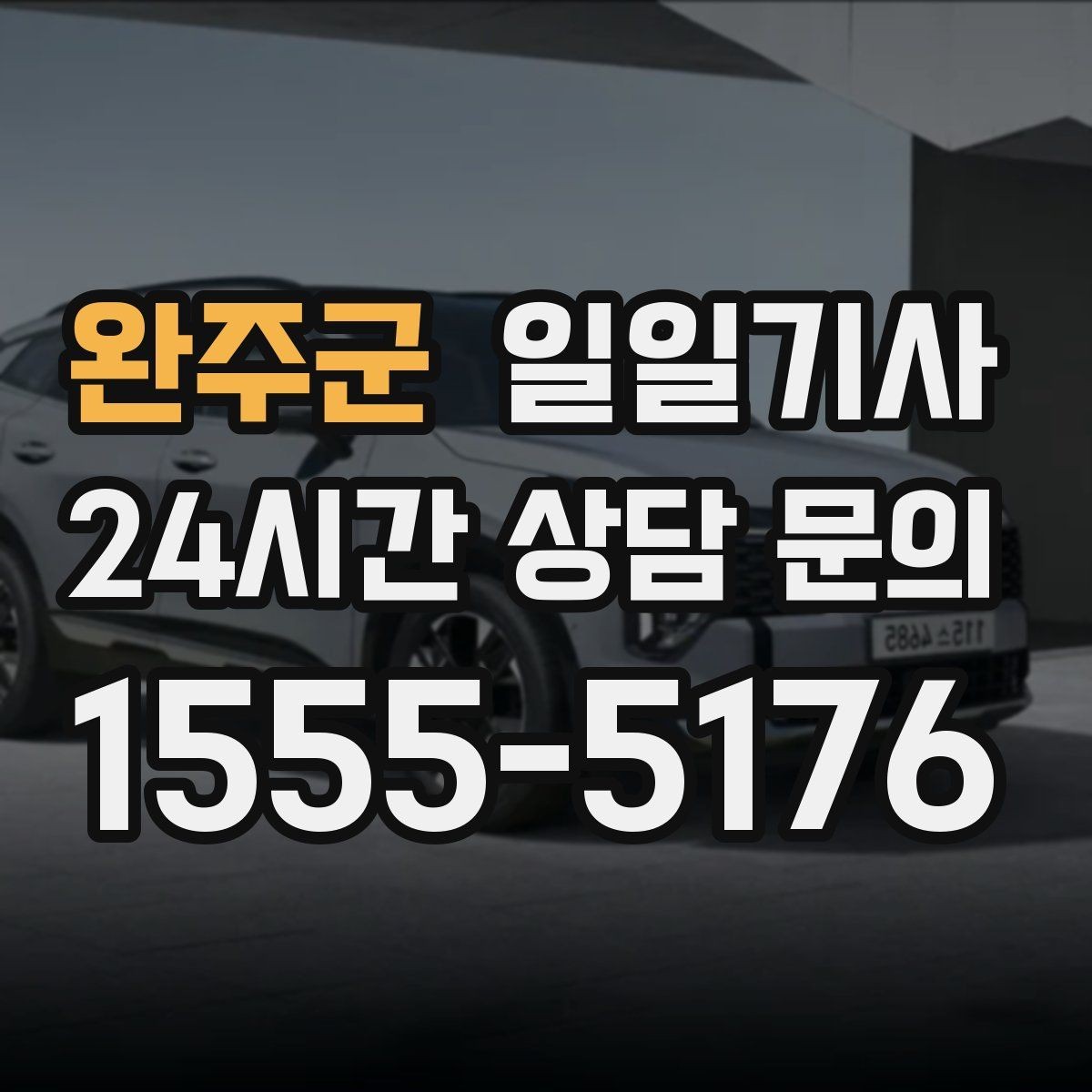 완주군 일일기사 공항 왕복 전담 배치