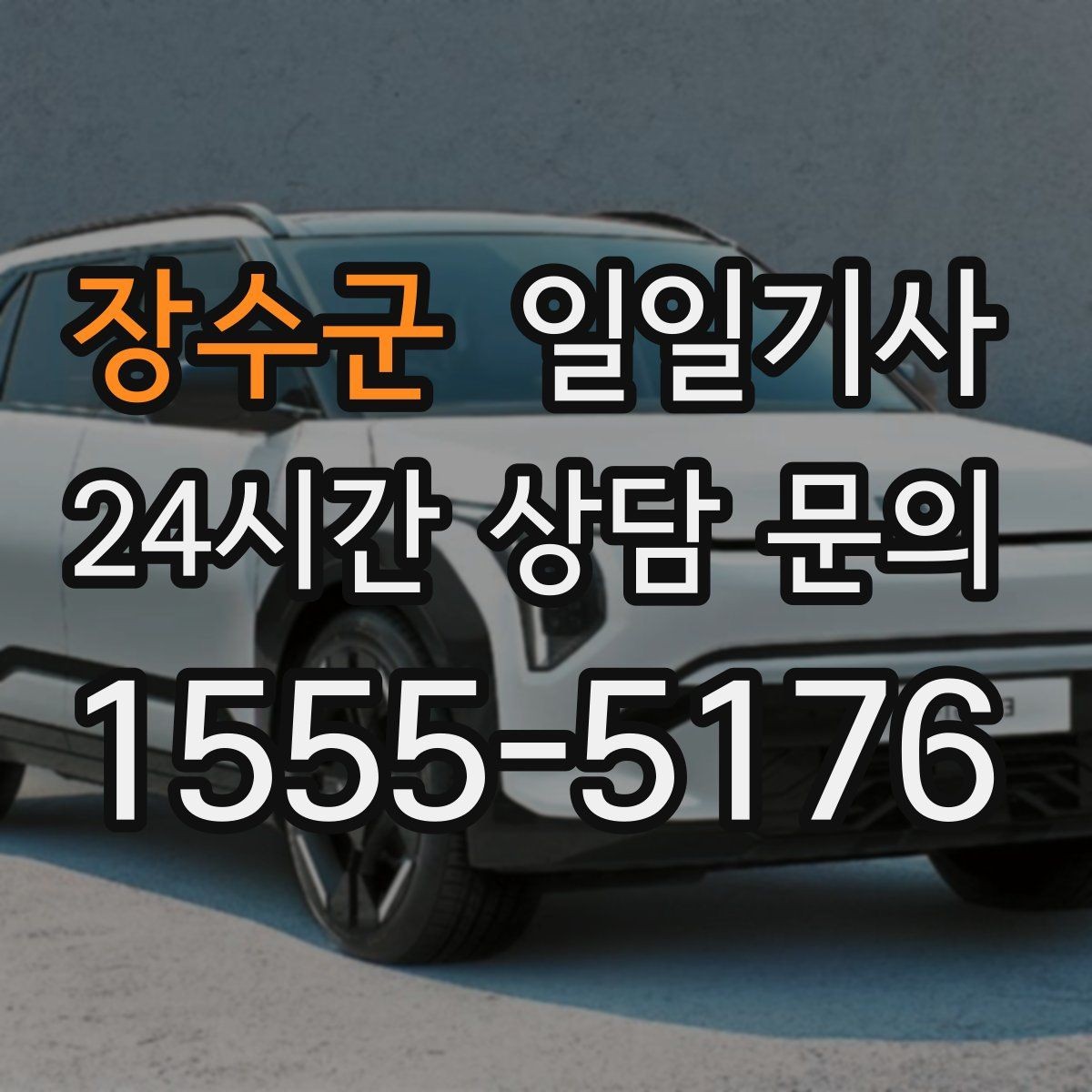 장수군 일일기사 대기와 이동 전 과정 지원