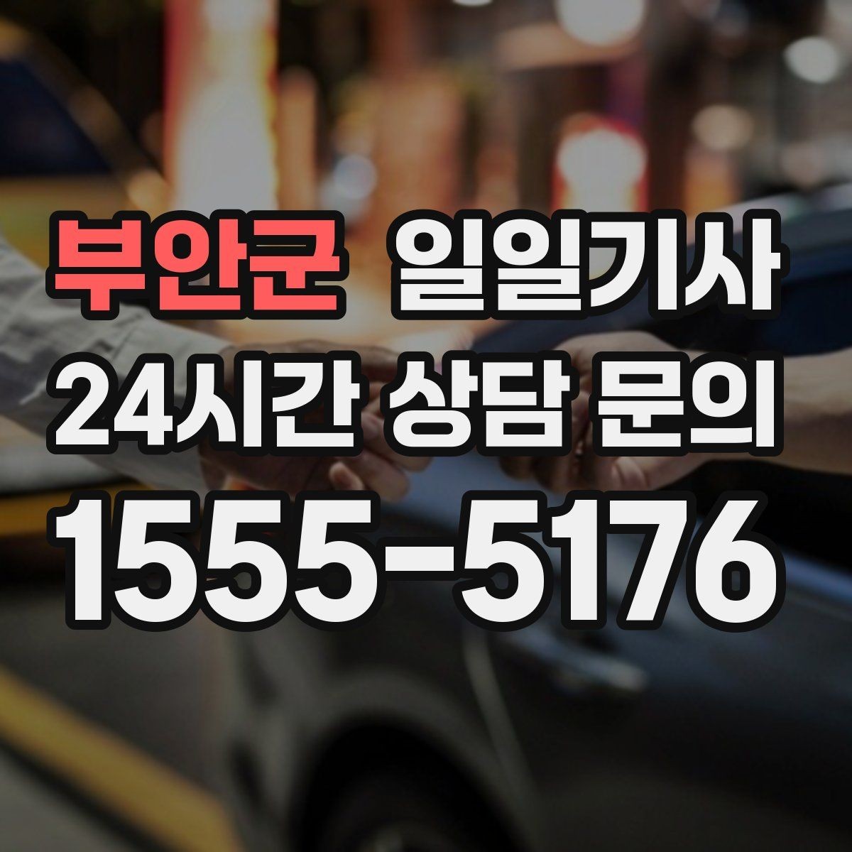 부안군 일일기사 법인 반복 일정도 안정 운영