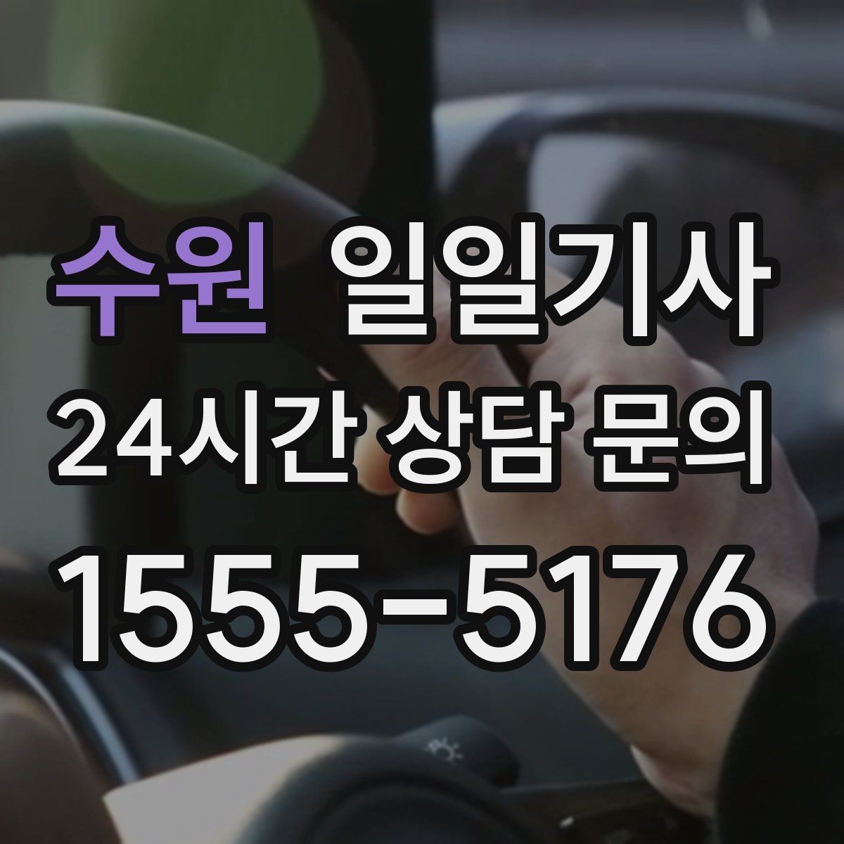 수원 일일기사 약국 경유까지 자연스럽게