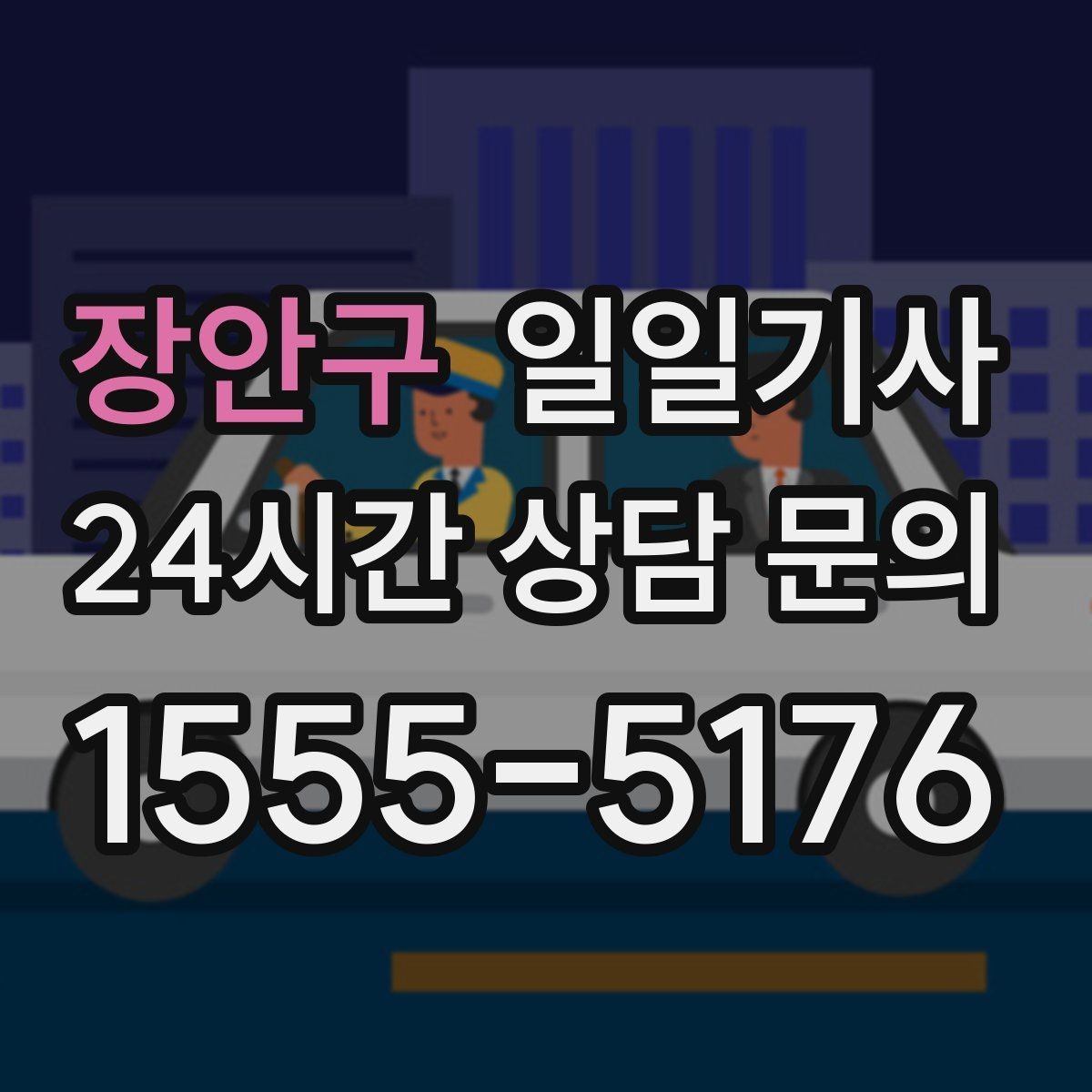 장안구 일일기사 예산 집행 일정에 적합