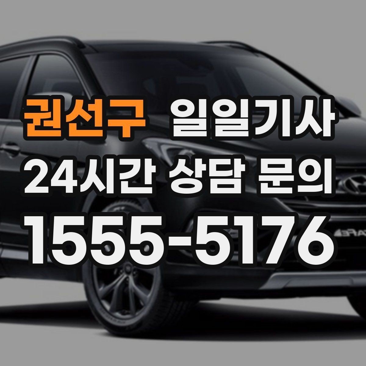 권선구 일일기사 오늘 전화로 바로 시작되는 동행