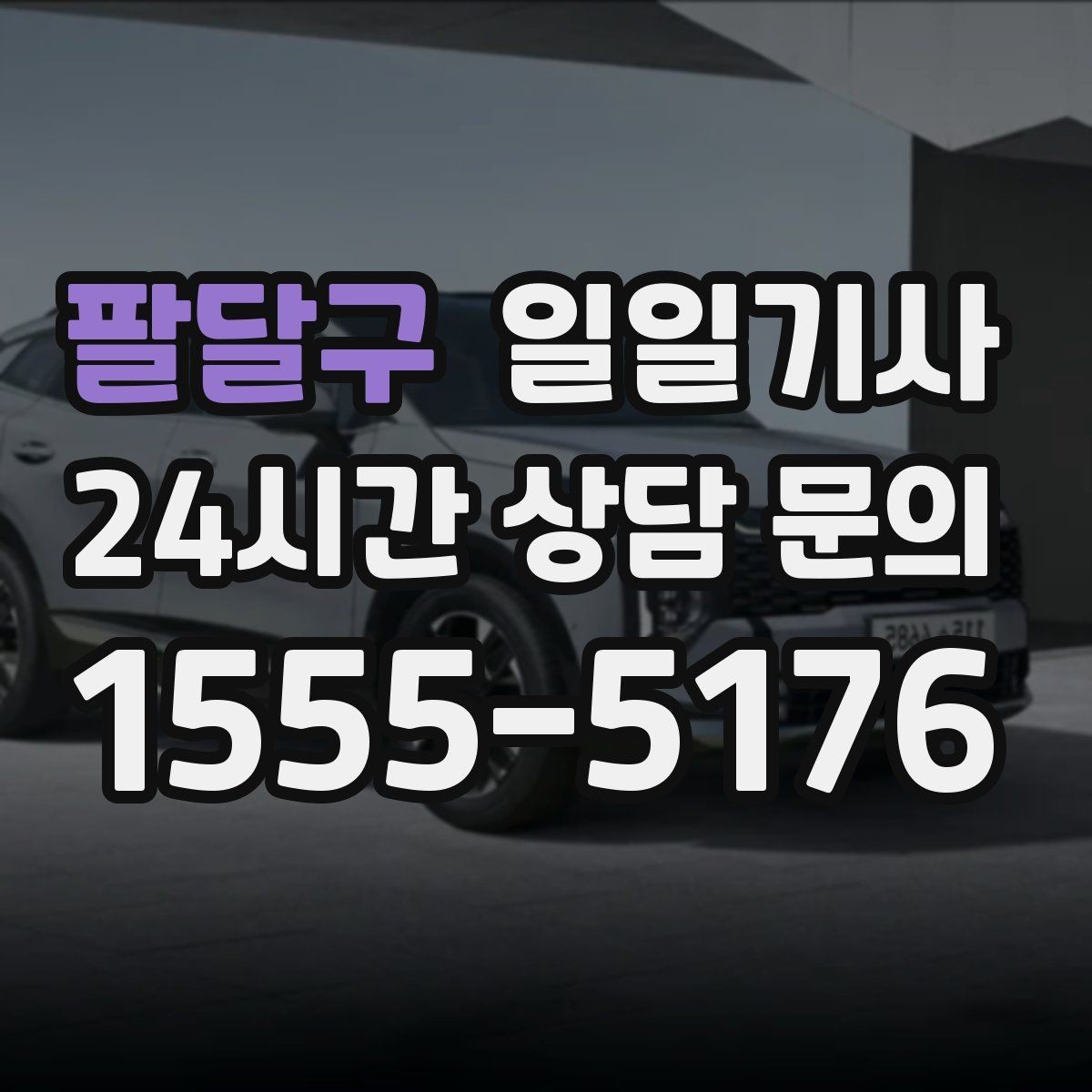 팔달구 일일기사 교통량 반영한 방문 순서가 효율