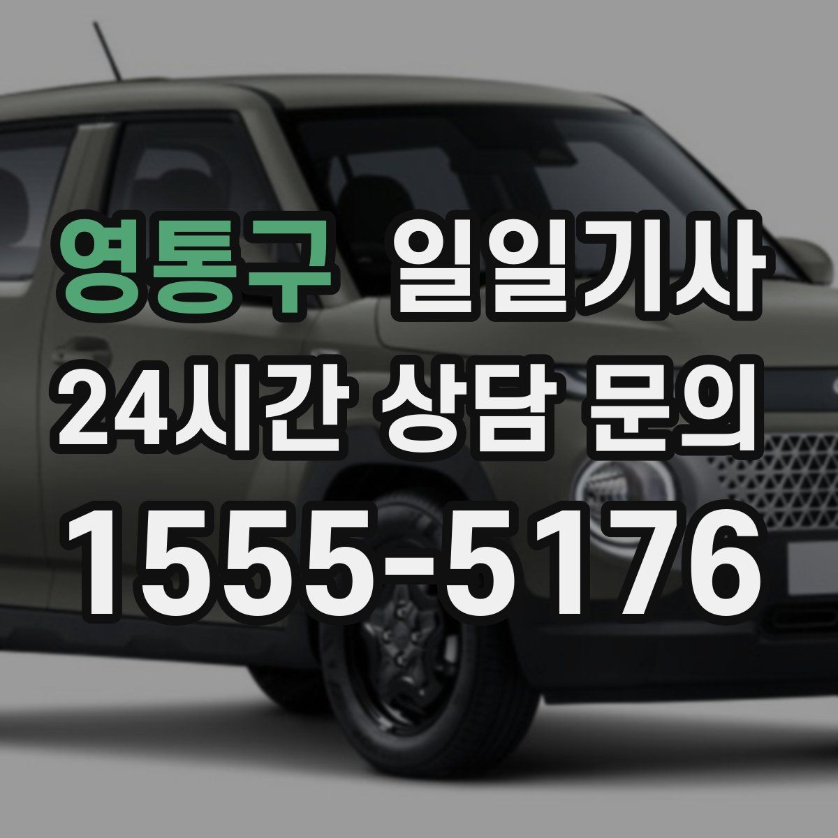 영통구 일일기사 팀 이동 동시 배차도 거뜬해요