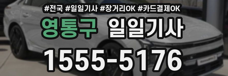 영통구 일일기사