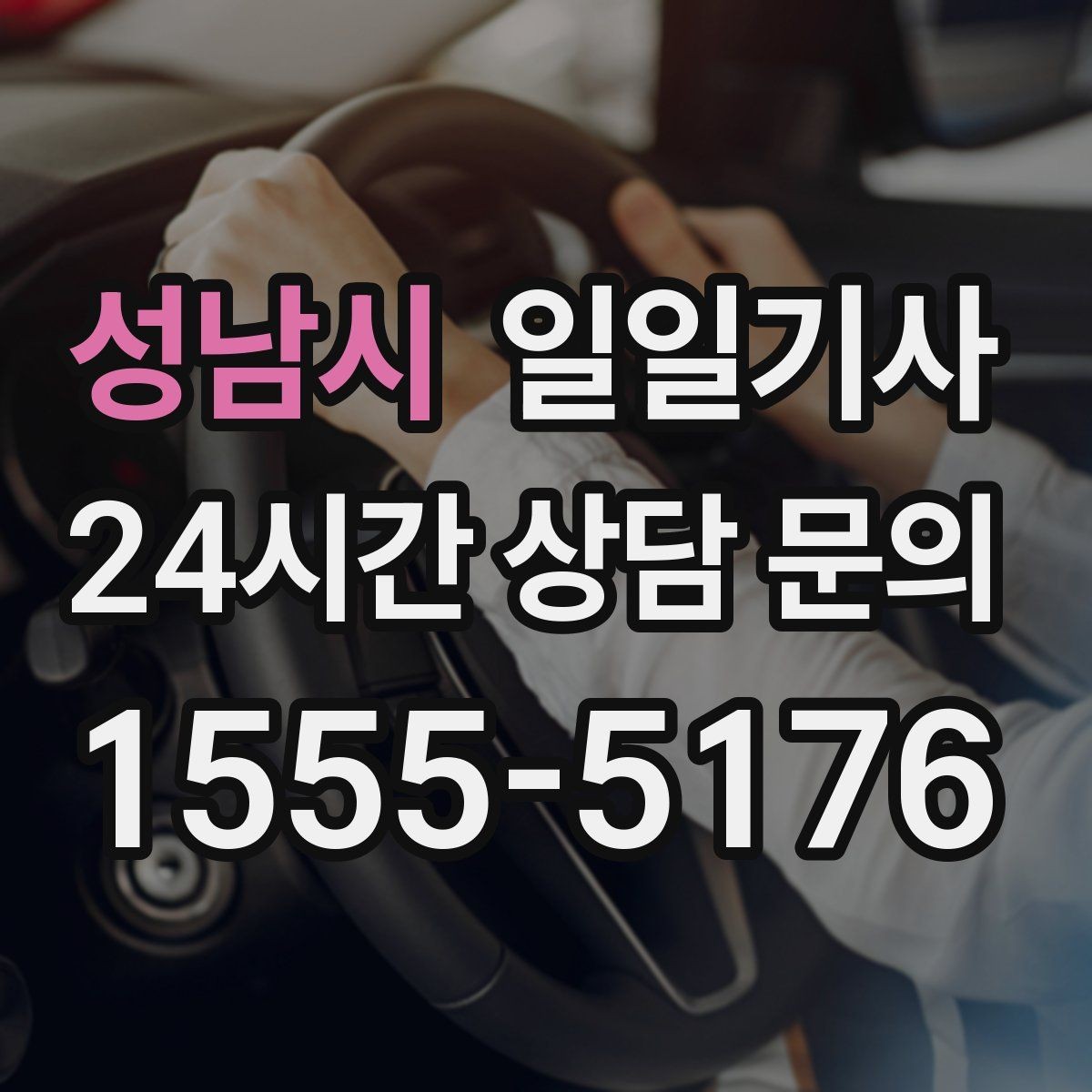 성남시 일일기사 출근 전 병원 방문 동행