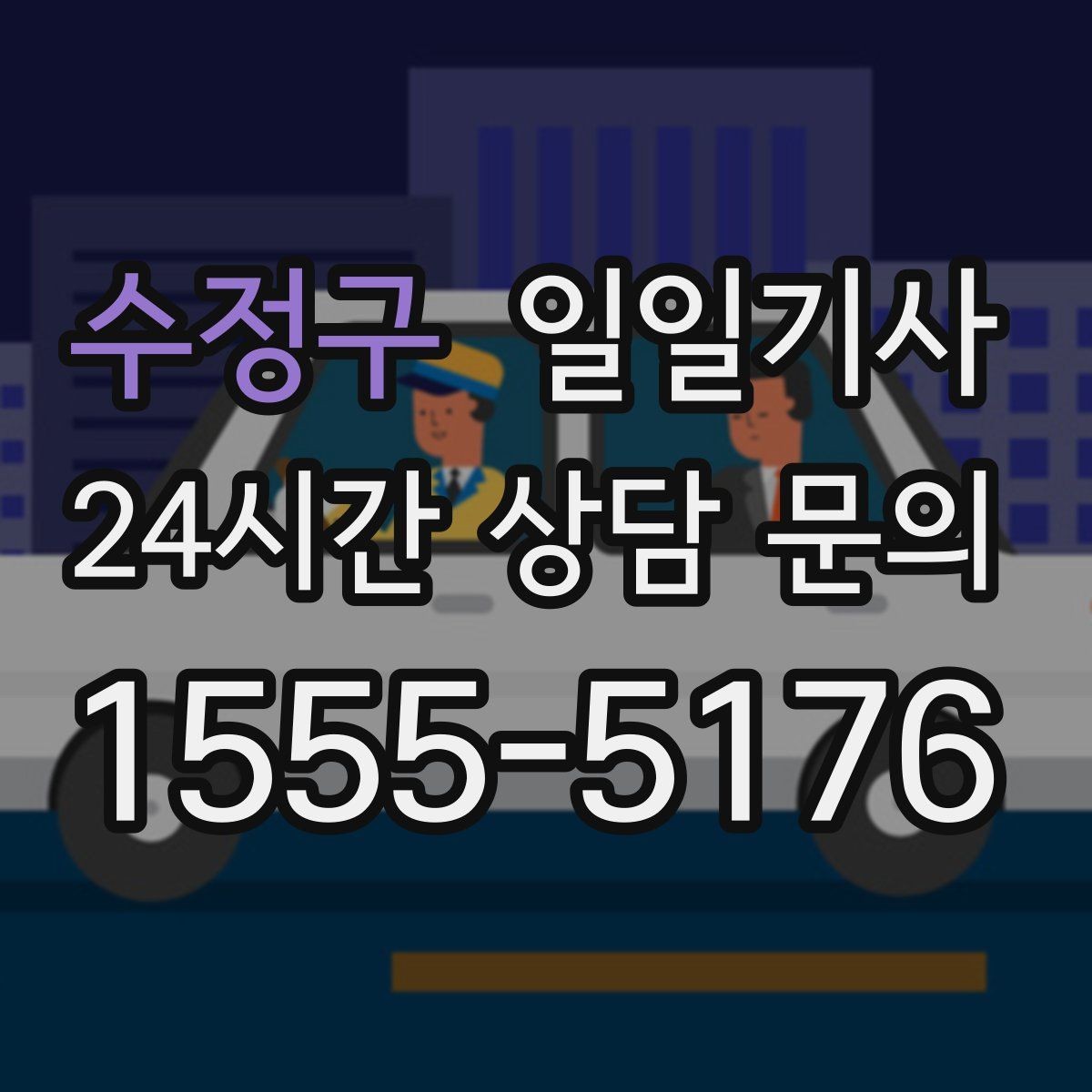 수정구 일일기사 수도권 다중 경유도 가벼운 발걸음