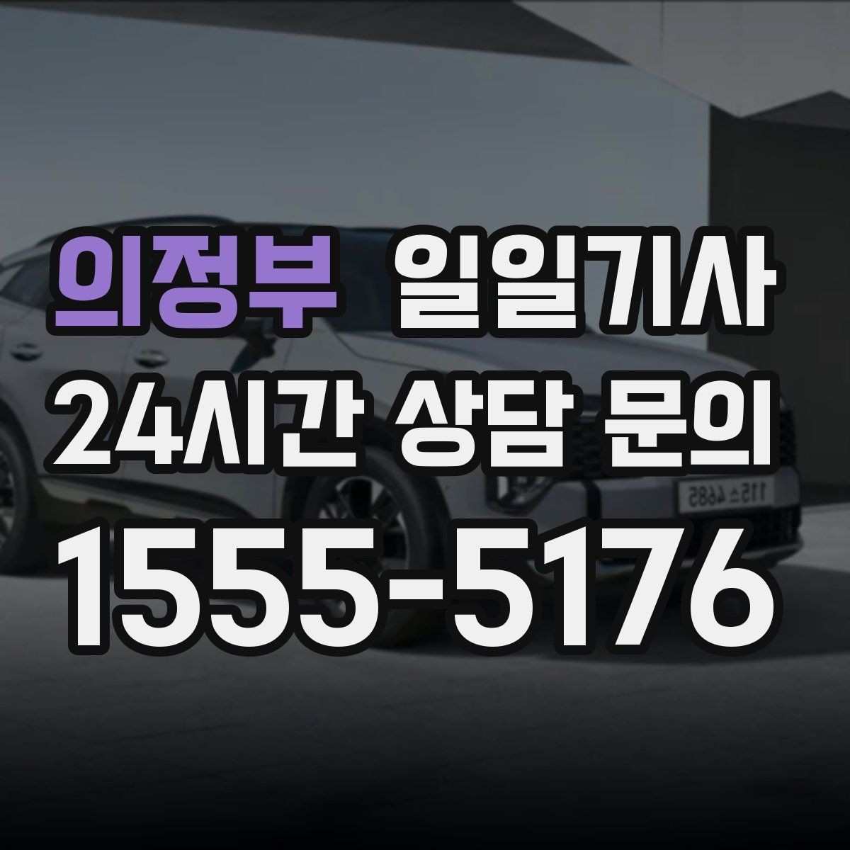 의정부 일일기사 연습장 경유 분산 하차