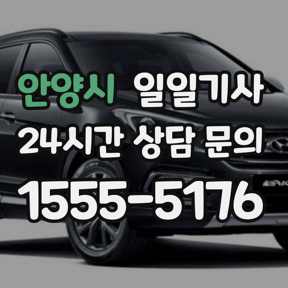 안양시 일일기사 고객 응대에만 집중해 보세요