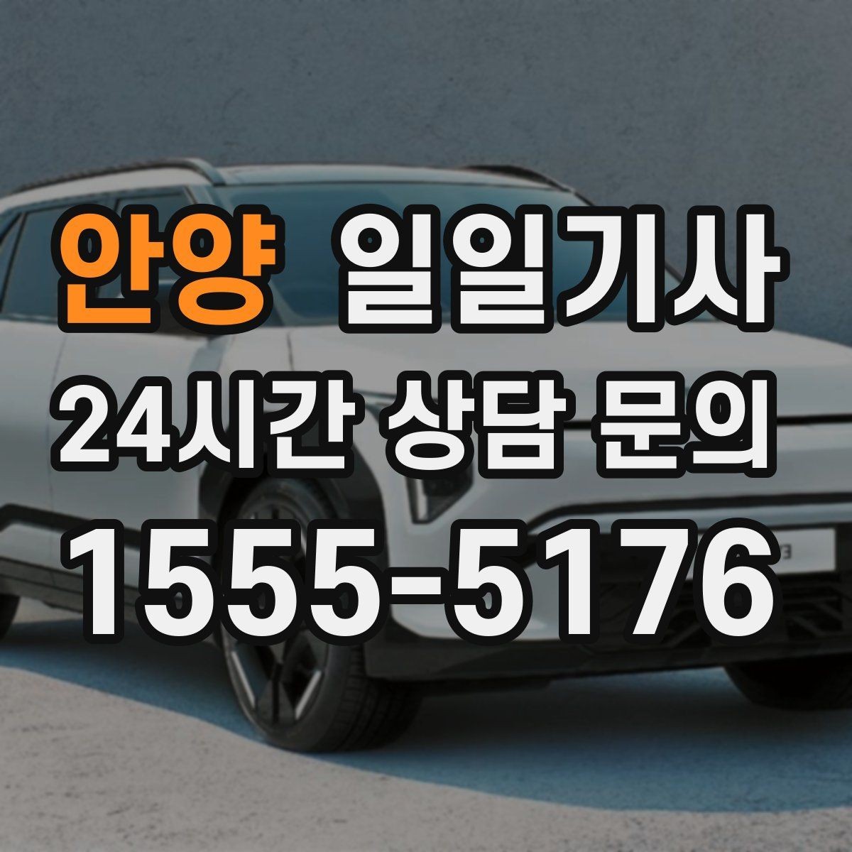 안양 일일기사 장거리와 시내가 자연스레 이어지는 길
