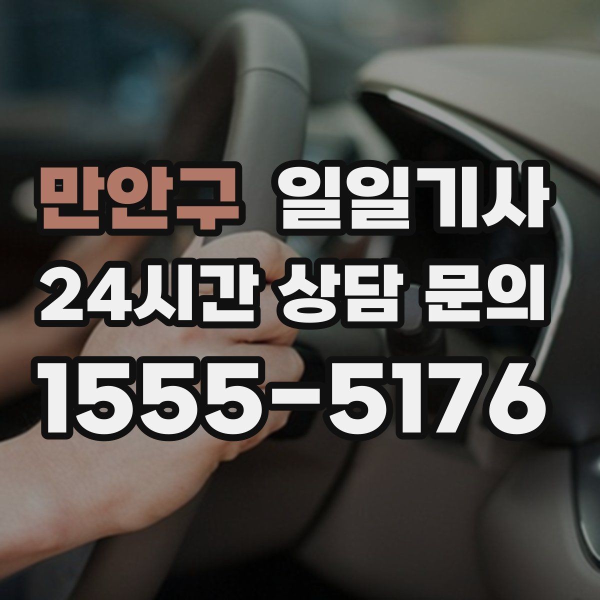 만안구 일일기사 단체 라운드 왕복이 한 번에 끝