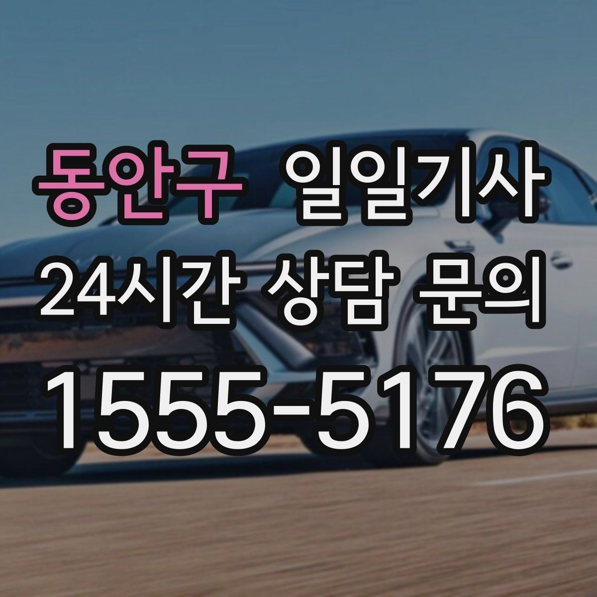 동안구 일일기사 심야와 주말 상시 배차