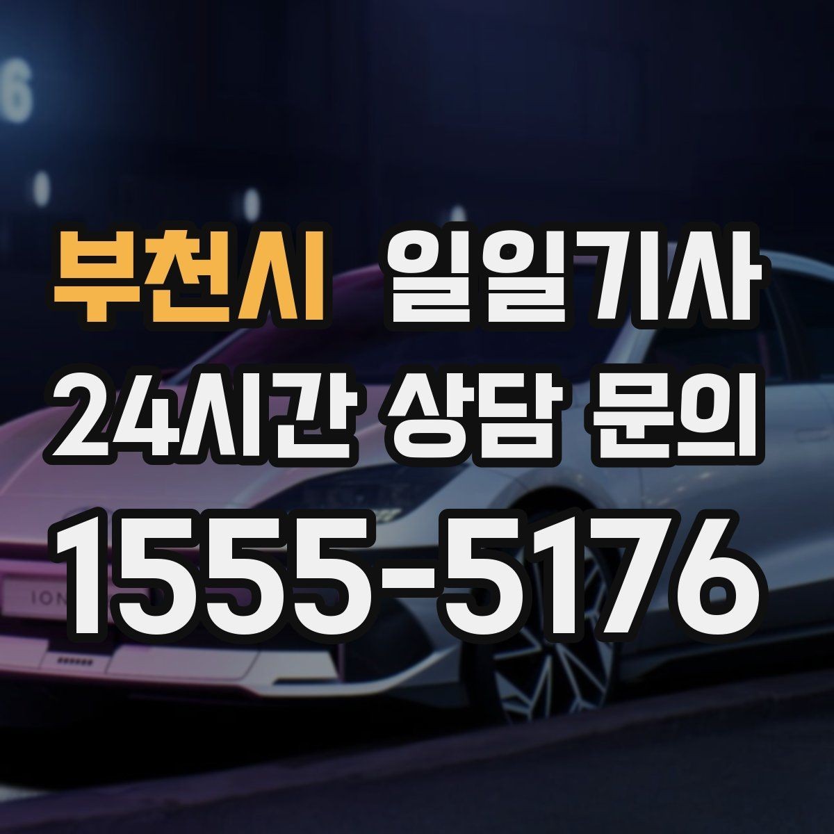 부천시 일일기사 회의 사이 숨 고를 시간이 생겨요