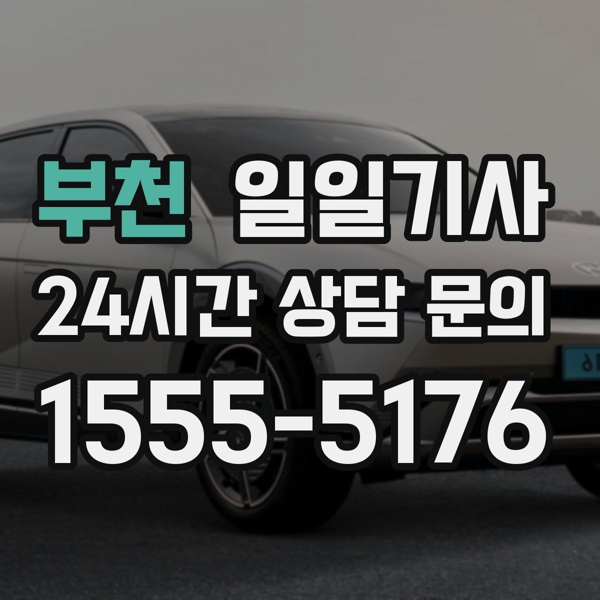 부천 일일기사 투명 요금 안내 원칙