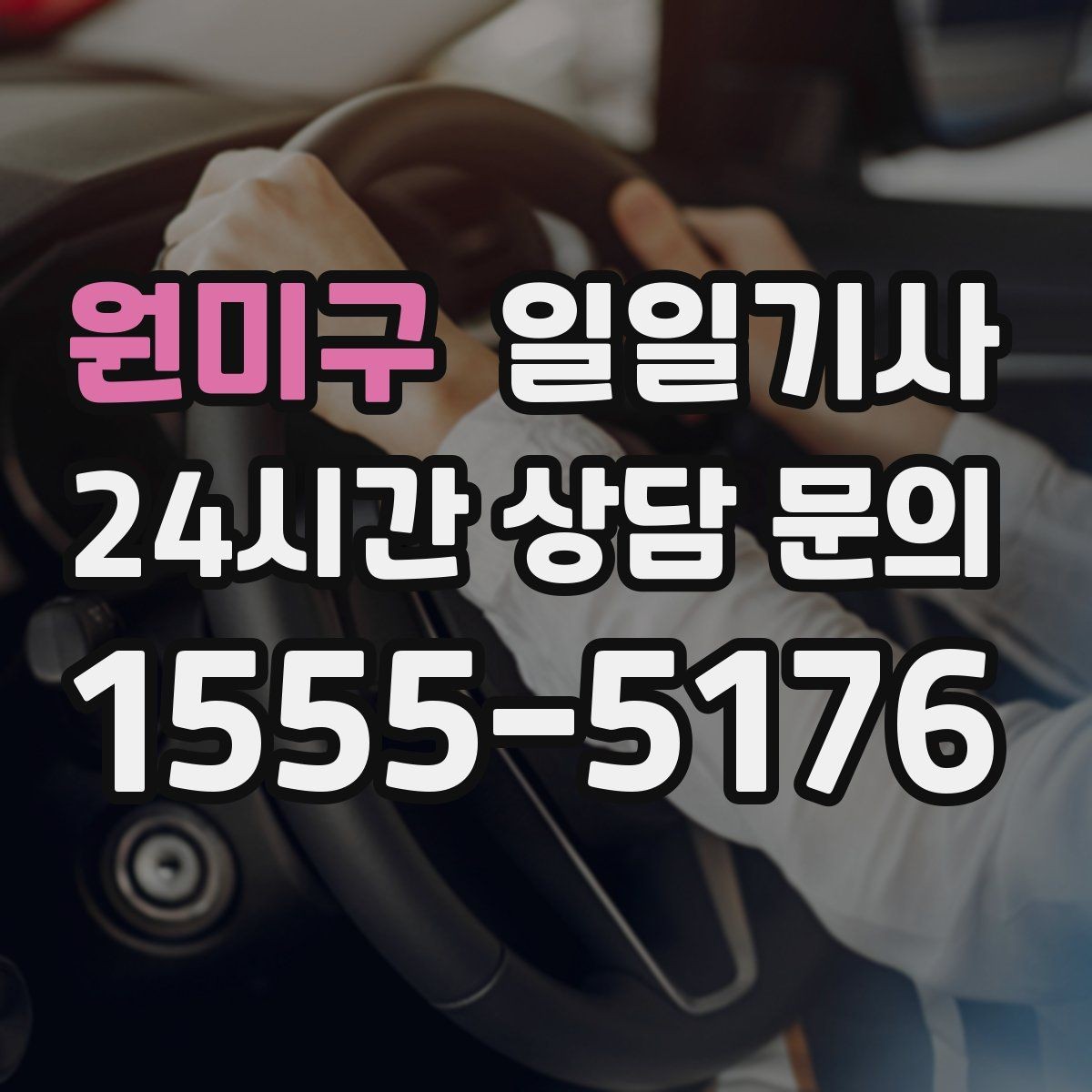 원미구 일일기사 사옥 간 이동과 외부 일정이 하나로