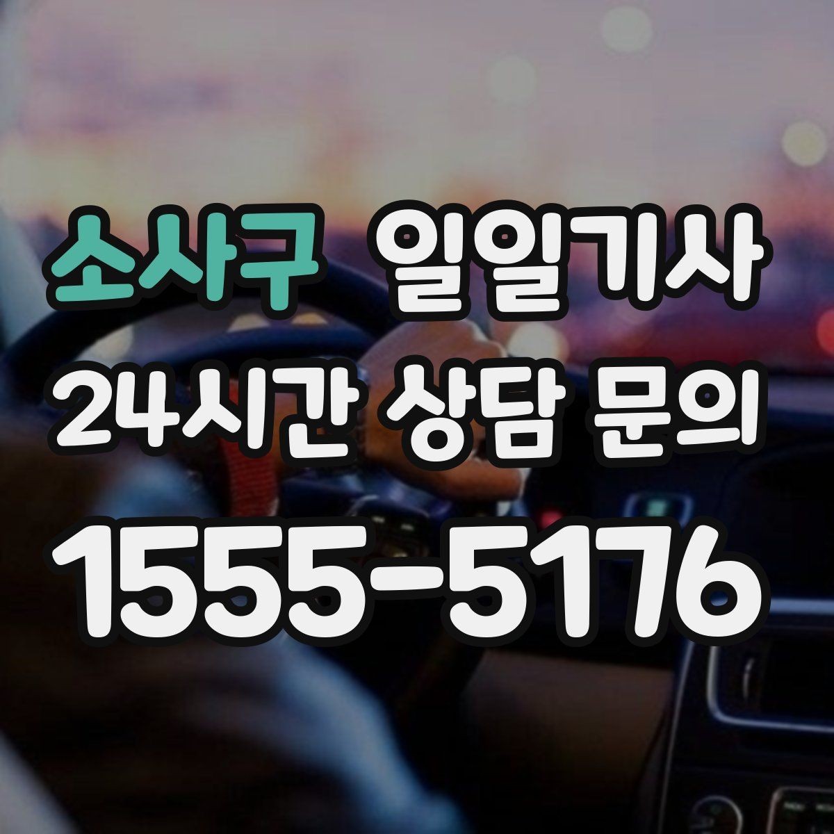 소사구 일일기사 촬영 현장 장시간 대기도 든든