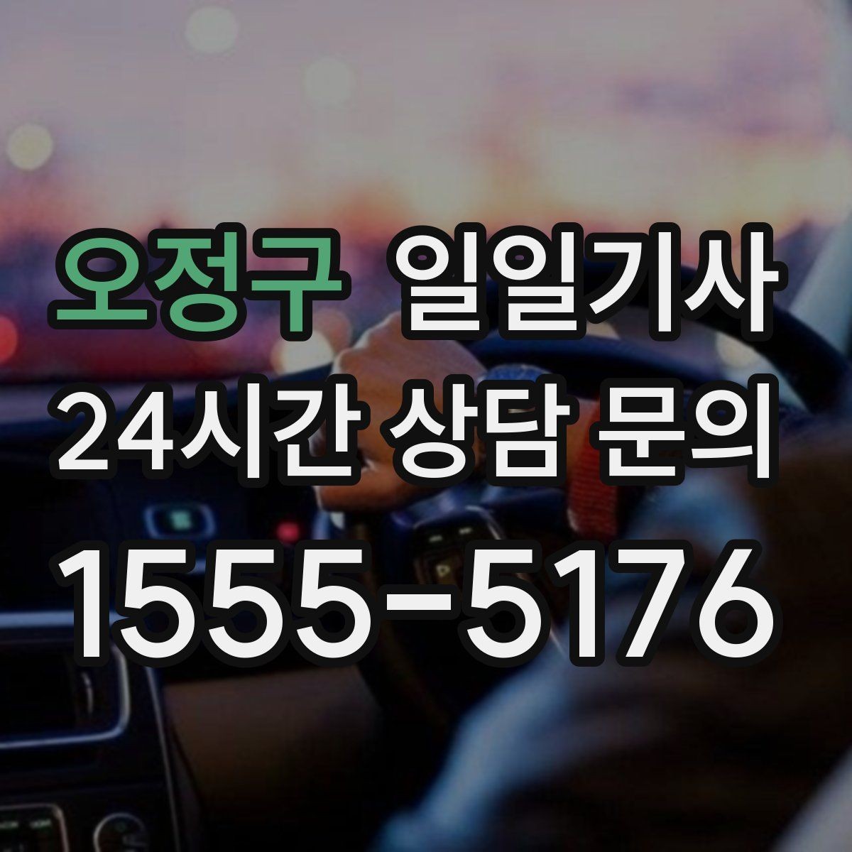 오정구 일일기사 구간 통제에도 길을 찾아가요