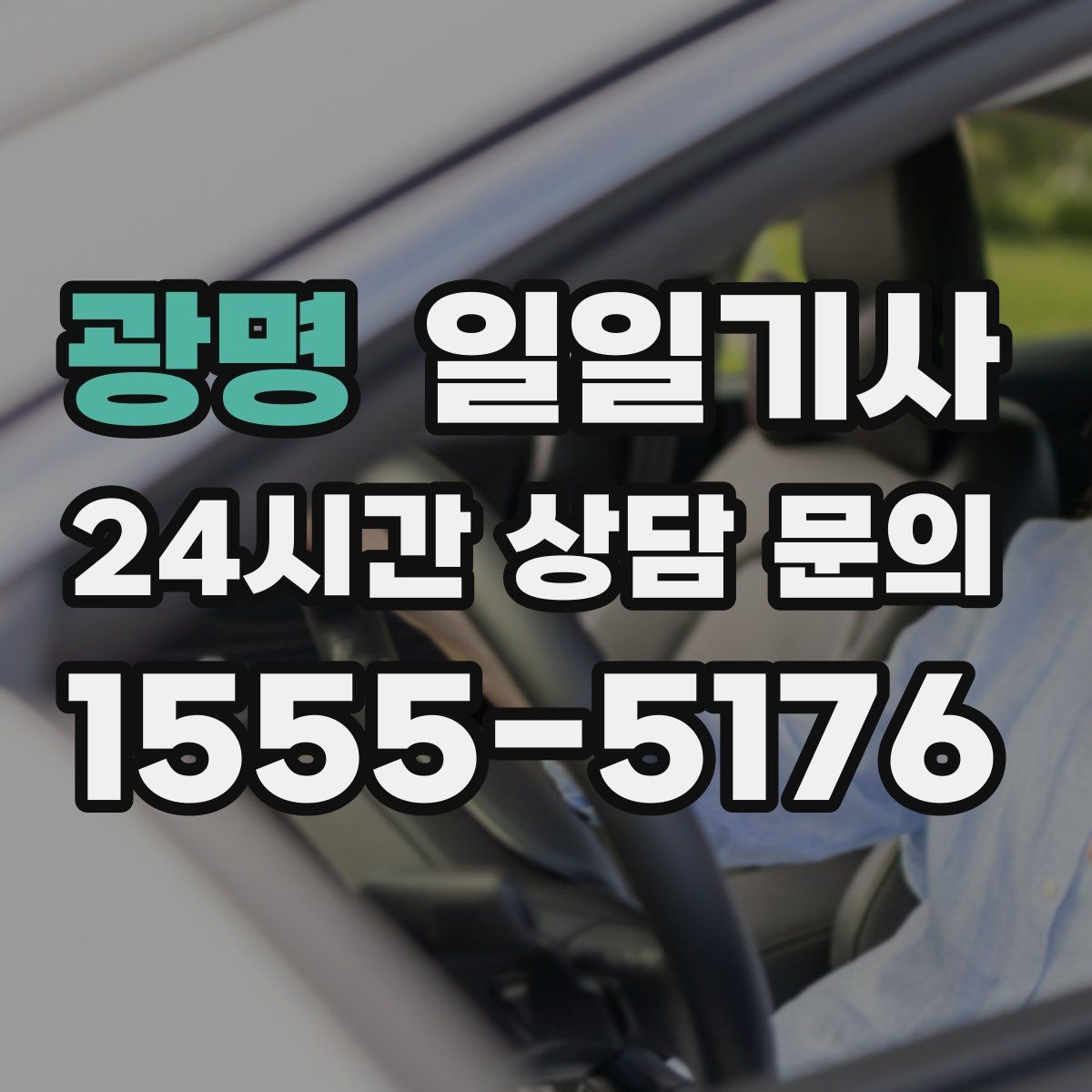 광명 일일기사 행사 종료 후 귀가도 질서 있게