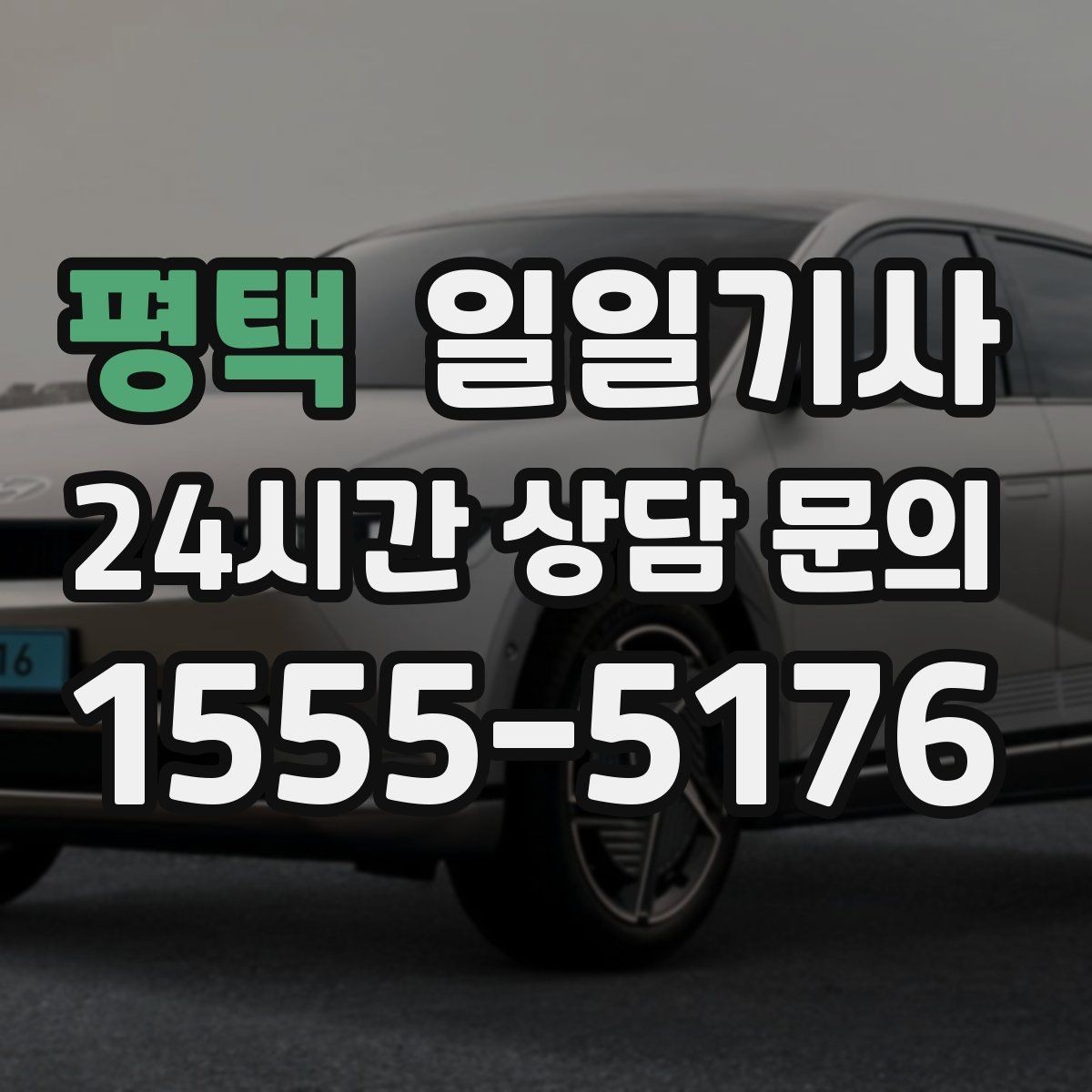 평택 일일기사 회차 지점 사전 표기 안내