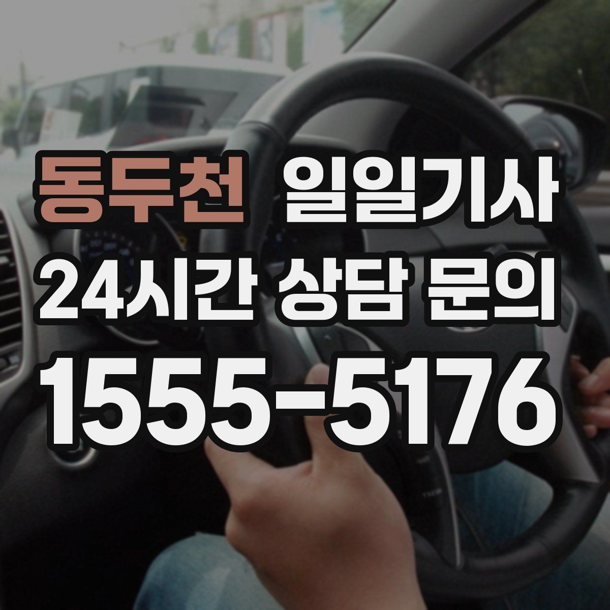 동두천 일일기사 법인 반복 수요 전담