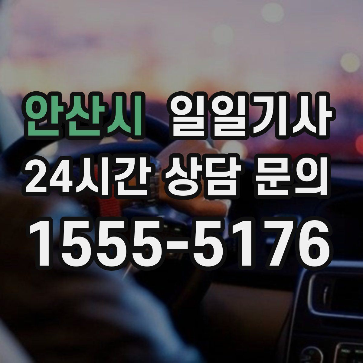 안산시 일일기사 새벽부터 밤까지 한결같은 동행