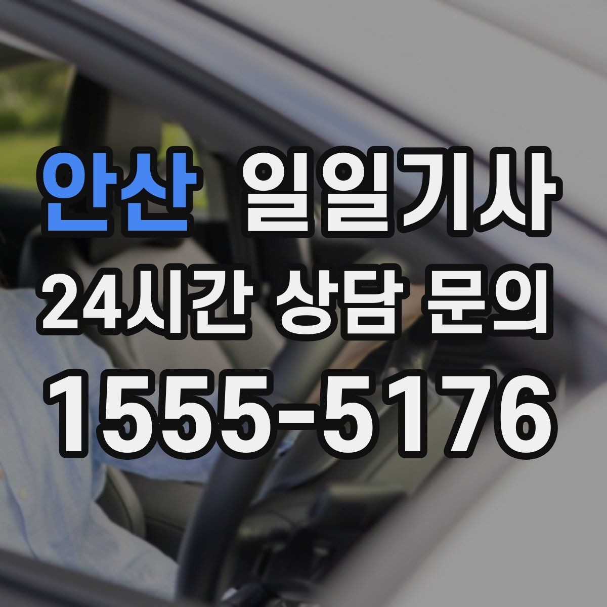 안산 일일기사 고객 미팅 순회 지원