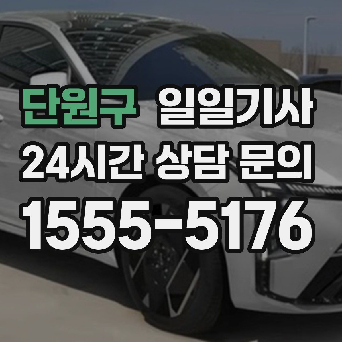 단원구 일일기사 만일 상황 대비 체계 운영