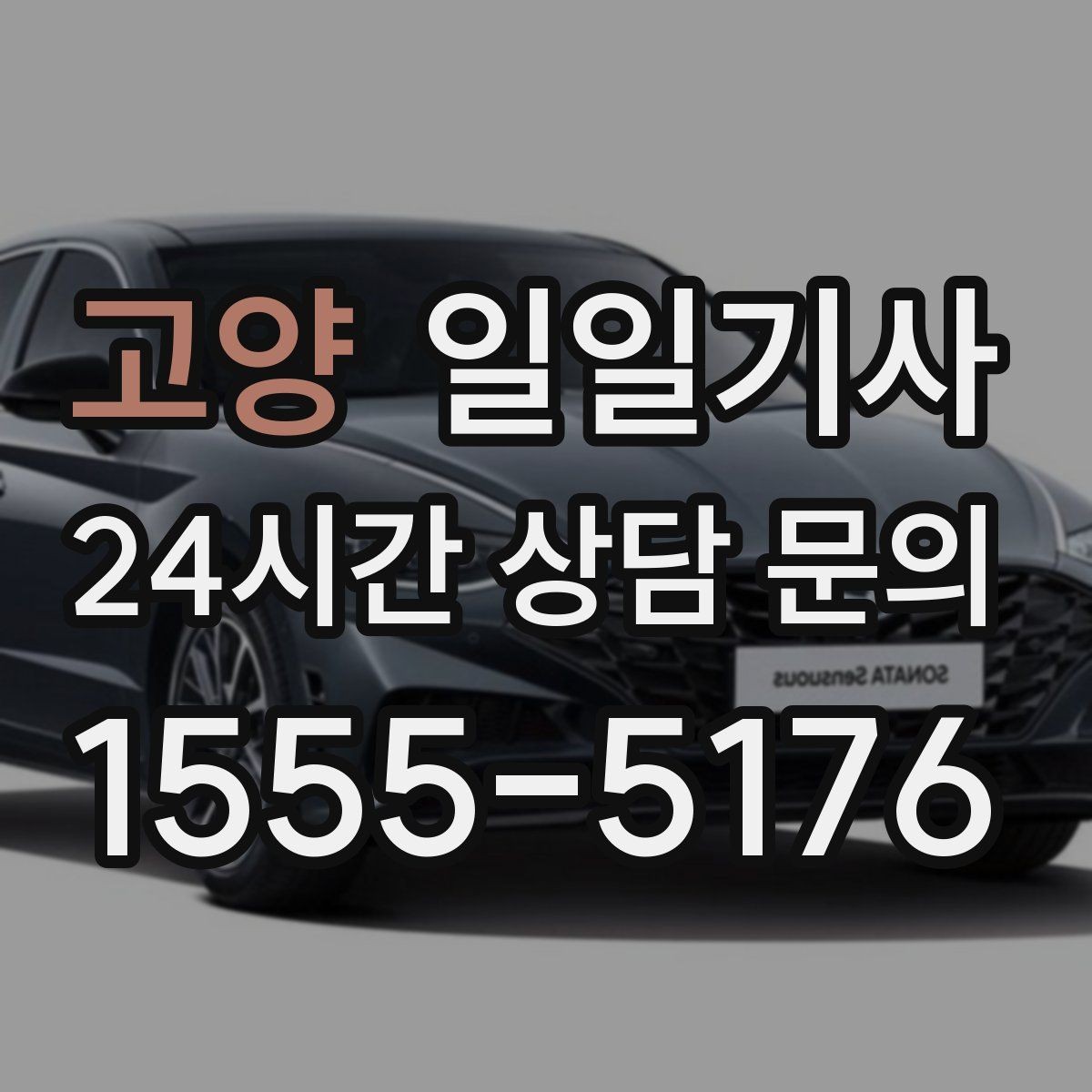 고양 일일기사 연속 콜 스케줄 관리