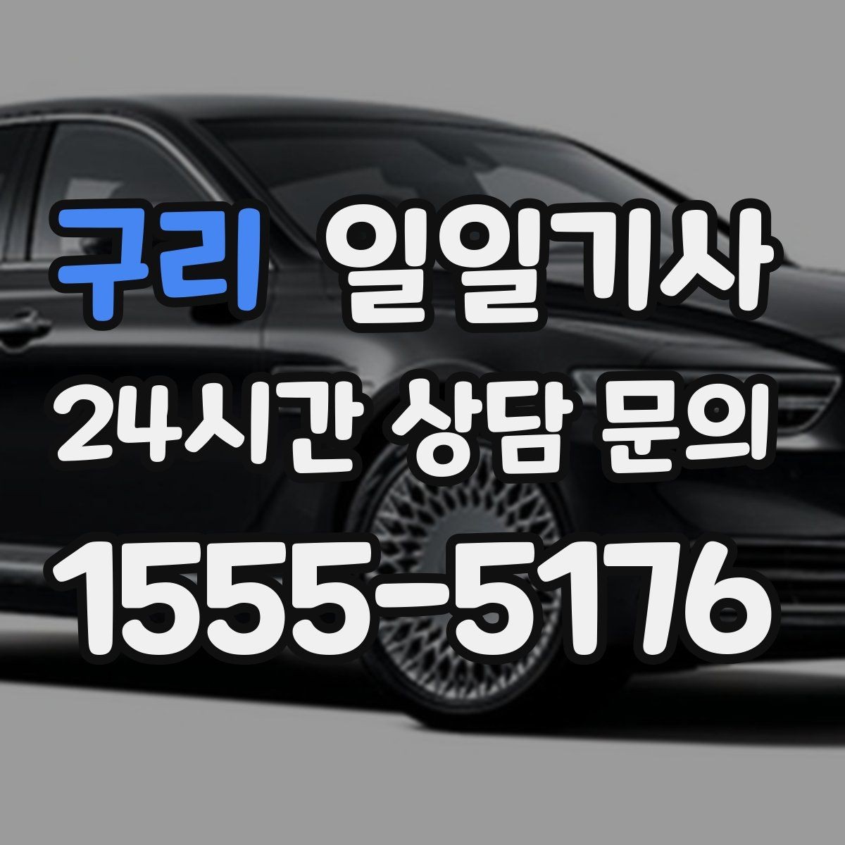 구리 일일기사 투명 요금 안내로 가벼운 예약